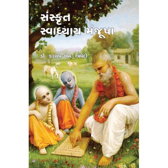 Sanskrut Swadhyay Manjusha By Dr. Kashyap M. Trivedi