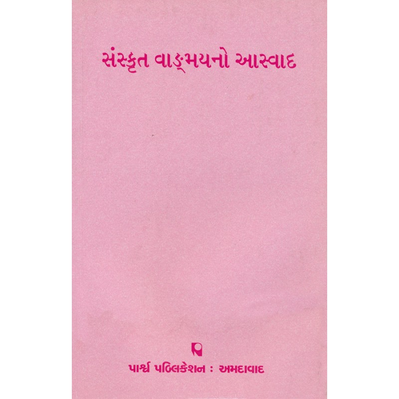 Sanskrut Vangmayno Aswad By Various Authors | Shree Pustak Mandir | Various Authors