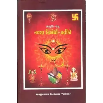 Sanskruti Setu Navla Nivbandho Pratiko By Mansukhlal Upadhyay 'Pravin'