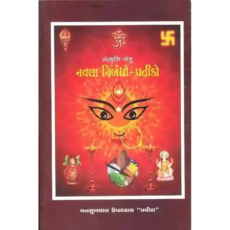 Sanskruti Setu Navla Nivbandho Pratiko By Mansukhlal Upadhyay 'Pravin'