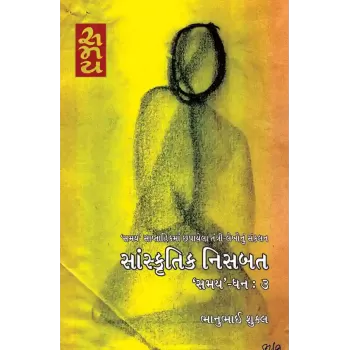 Sanskrutik Nisbat ‘Samay’ – Dhan : 3 By Bhanubhai Shukla