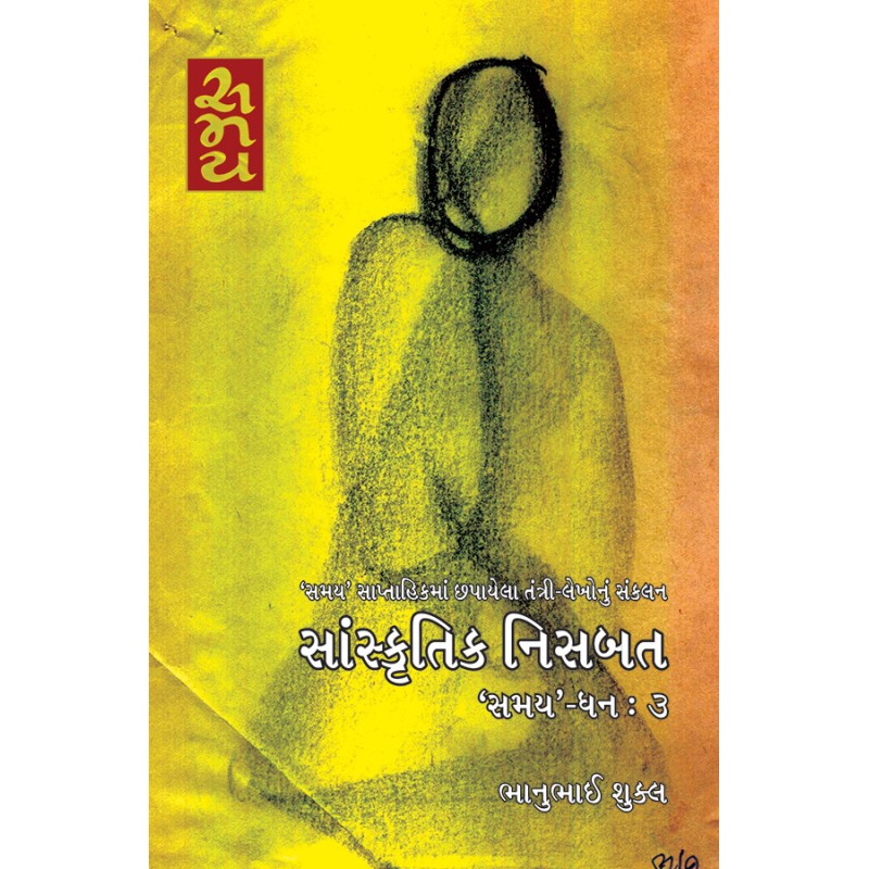 Sanskrutik Nisbat ‘Samay’ – Dhan : 3 By Bhanubhai Shukla | Shree Pustak Mandir | Bhanubhai Shukla