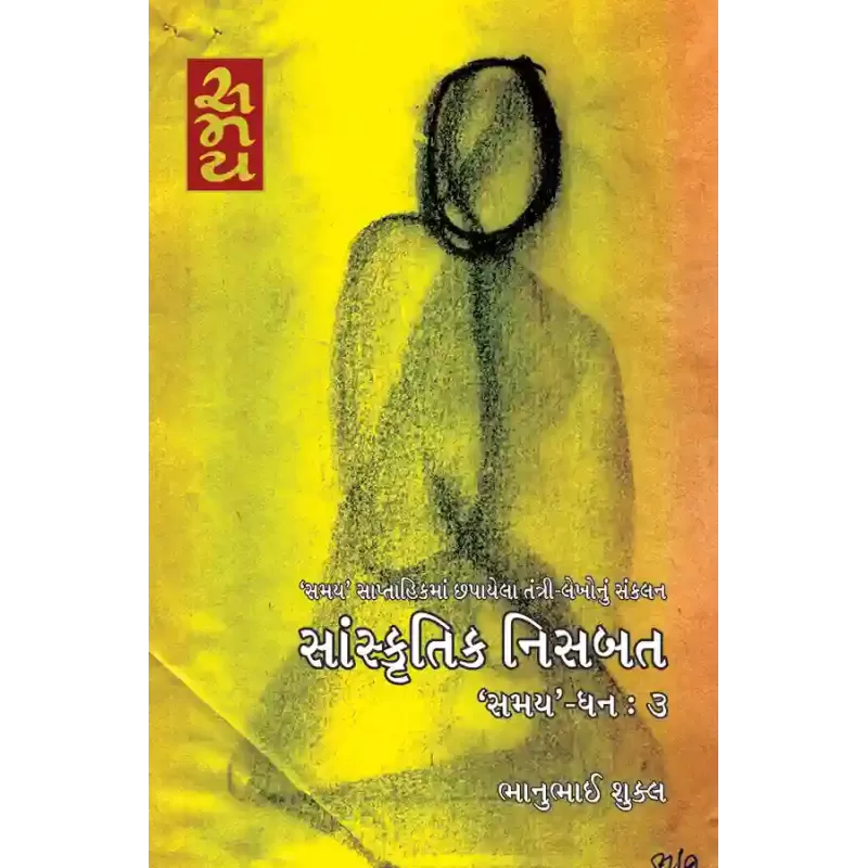 Sanskrutik Nisbat ‘Samay’ – Dhan : 3 By Bhanubhai Shukla