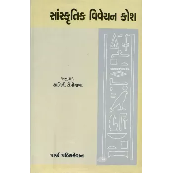 Sanskrutik Vivechan Kosh By Shalini Topiwala