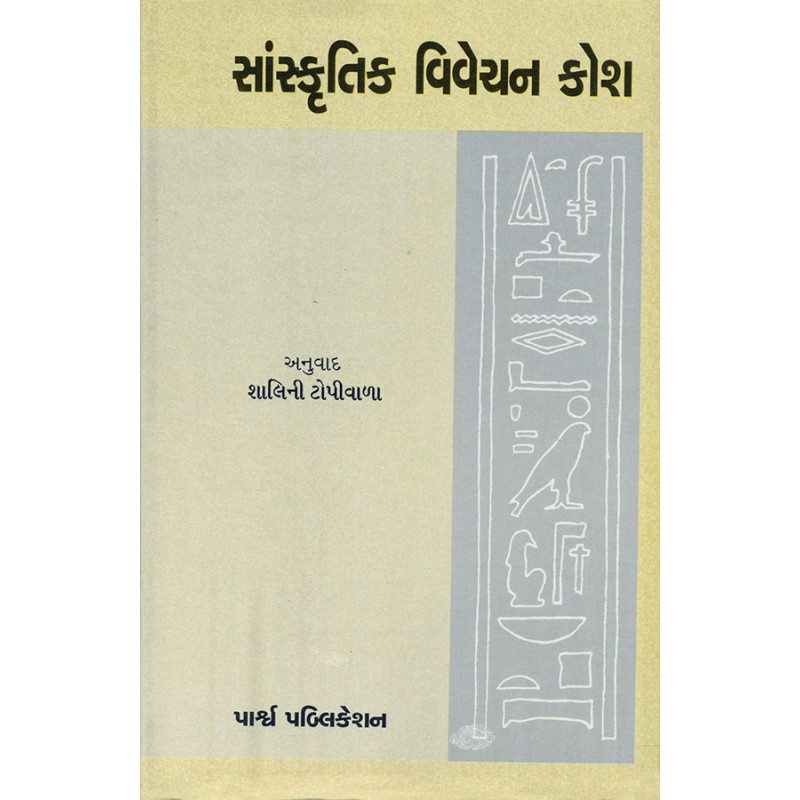 Sanskrutik Vivechan Kosh By Shalini Topiwala | Shree Pustak Mandir | Shalini Topiwala