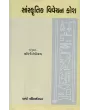 Sanskrutik Vivechan Kosh By Shalini Topiwala