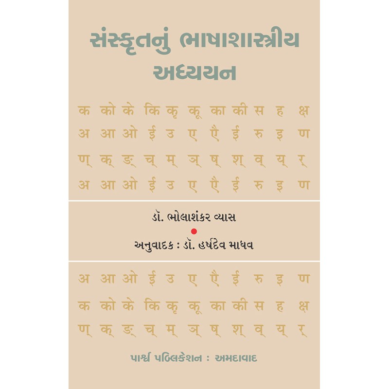 Sanskrutnu Bhashashastriya Adhyayan By Dr. Bholashankar Vyas | Shree Pustak Mandir | Dr. Bholashankar Vyas