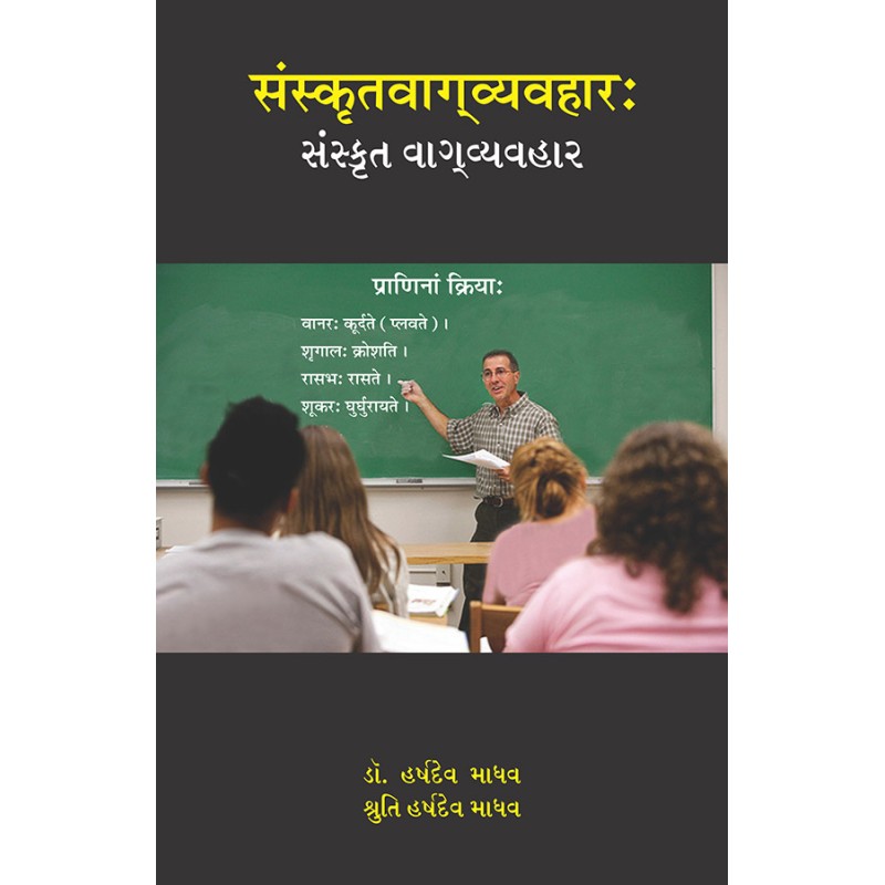 Sanskrutvagvyavahar By Various Authors | Shree Pustak Mandir | Various Authors