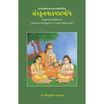 Sanskrutvakyaprabodh By Dr. Ravindrakumar Khandwala