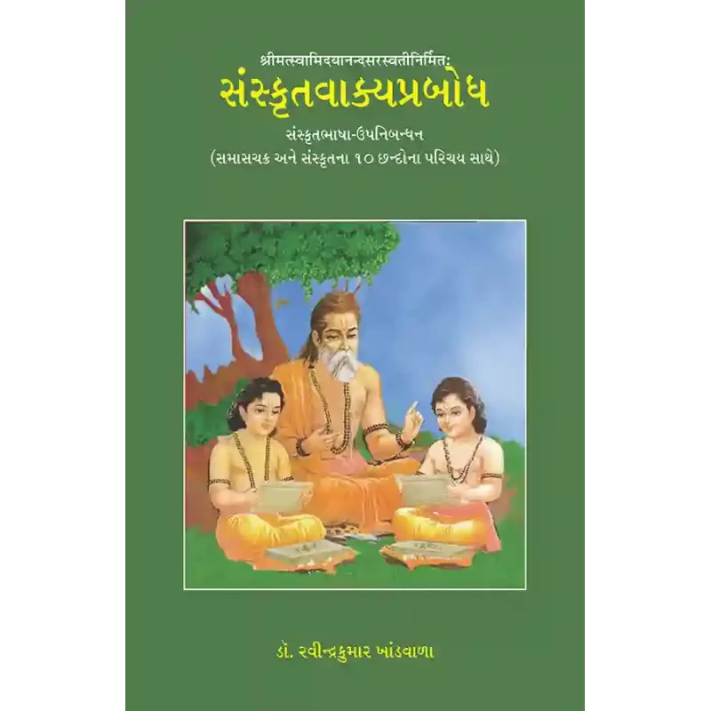 Sanskrutvakyaprabodh By Dr. Ravindrakumar Khandwala