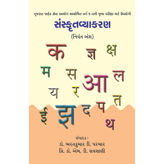 Sanskrutvyakaran (Niyat Ansh) By Various Authors