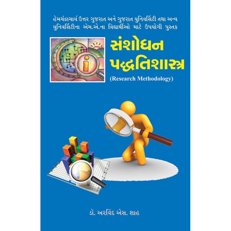 Sanshodhan Paddhatishastra By Dr. Arvind S. Shah | Shree Pustak Mandir | Dr. Arvind S. Shah