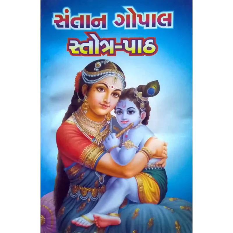 Santan Gopal Stotra Path