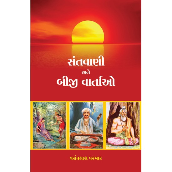 Santvani ane Biji Vartao By Vasantlal Parmar