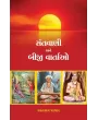 Santvani ane Biji Vartao By Vasantlal Parmar