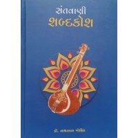 Santawani Shabdakosh By Nathalal Gohil