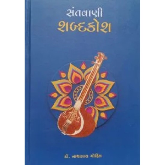 Santawani Shabdakosh By Nathalal Gohil