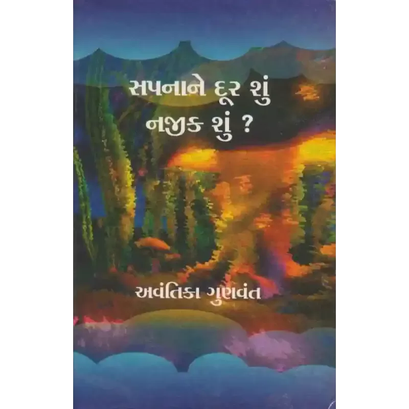 Sapna Ne Dur Shu Najik Shu ? By Avantika Gunvant