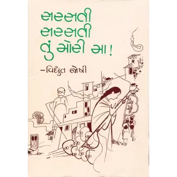 Sarasati Sarasati Tu Mori Ma ! By Vidhyut Joshi