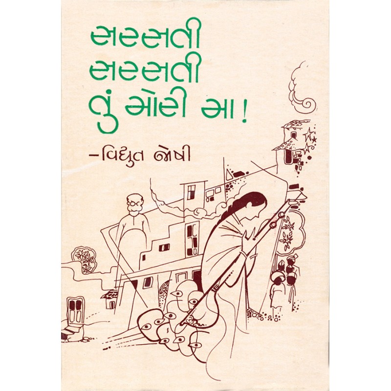 Sarsati Sarsati Tu Mori Ma by Vidhyut Joshi | Shree Pustak Mandir | Novel Gujarati