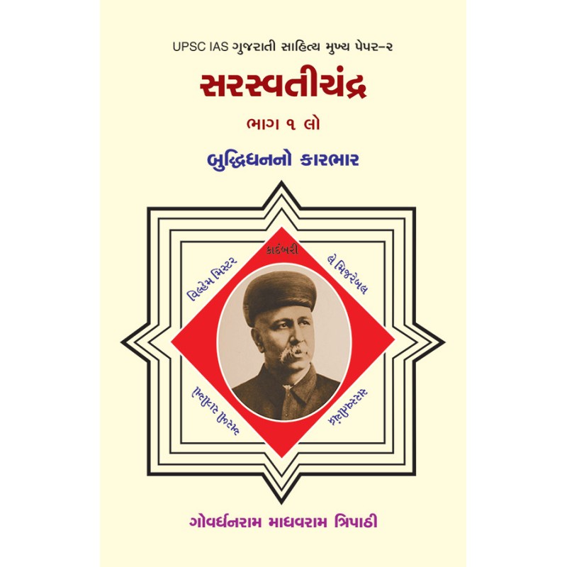 Saraswatichandra Bhag-1 – Buddhidhanno Karbhar By G.M. Tripathy | Shree Pustak Mandir | G.M. Tripathy