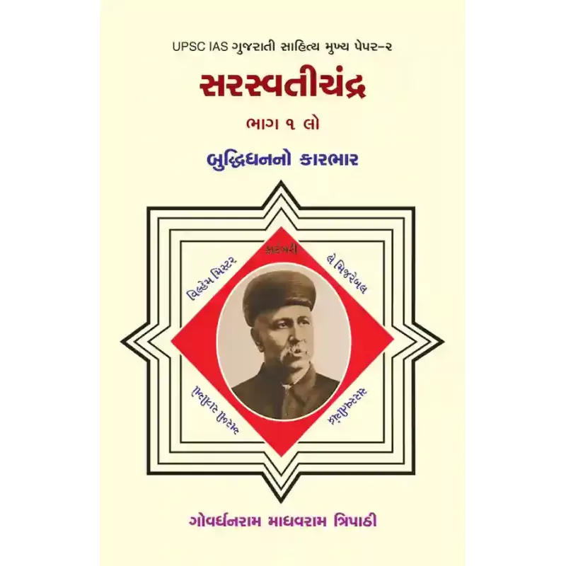 Saraswatichandra Bhag-1 – Buddhidhanno Karbhar By G.M. Tripathy