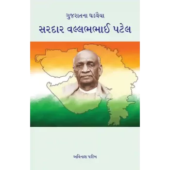 Gujaratna Ghadvaiya – Sardar Vallabhbhai Patel By Avinash Parikh
