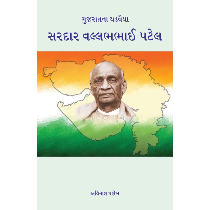 Gujaratna Ghadvaiya – Sardar Vallabhbhai Patel By Avinash Parikh | Shree Pustak Mandir | Avinash Parikh