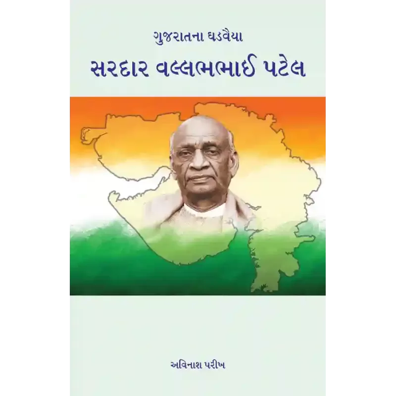 Gujaratna Ghadvaiya – Sardar Vallabhbhai Patel By Avinash Parikh
