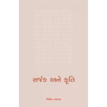 Sarjak ane Kruti By Dr. Bipin Ashar