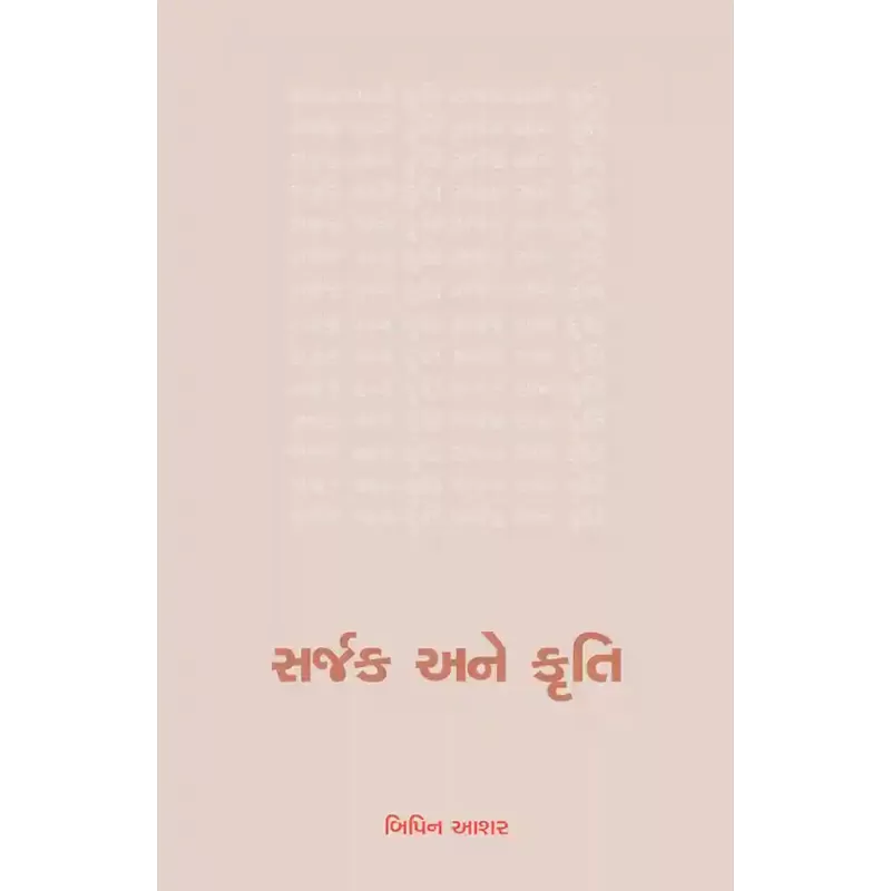 Sarjak ane Kruti By Dr. Bipin Ashar