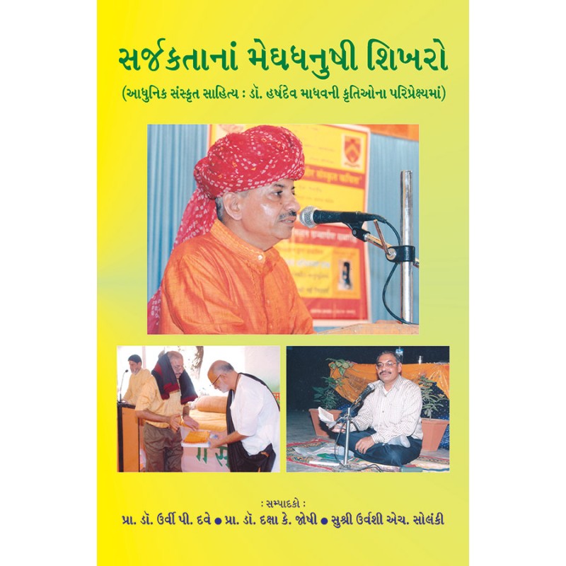 Sarjaktana Meghdhanushi Shikharo (Dr. Harshdev Madhvani Krutiona Pariprekshyma) By Various Authors | Shree Pustak Mandir | Various Authors