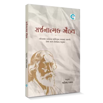 Sarjanatmak Aikya By Anila Dalal