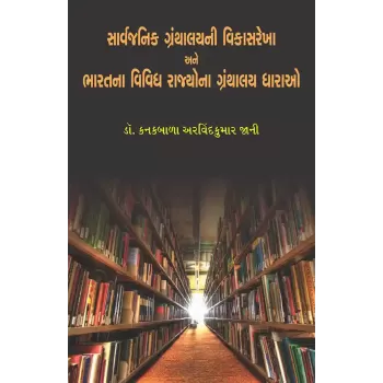 Sarvajanik Granthalayni Vikasrekha ane  Bharatna Vividh Rajyona Granthalay Dharao By Dr. Kanakbala Arvindkumar Jani