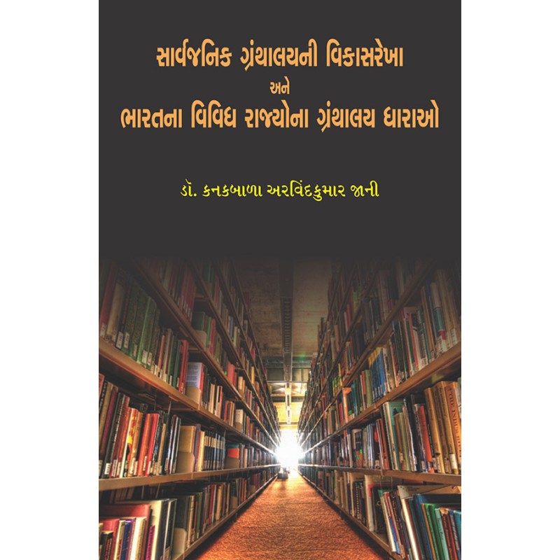 Sarvajanik Granthalayni Vikasrekha ane  Bharatna Vividh Rajyona Granthalay Dharao By Dr. Kanakbala Arvindkumar Jani | Shree Pustak Mandir | Dr. Kanakbala Arvindkumar Jani