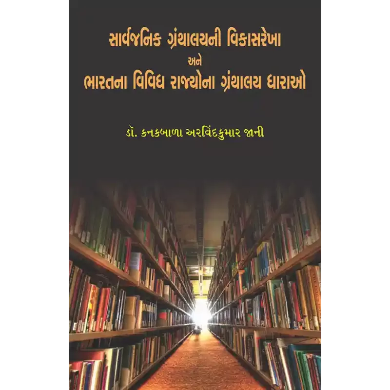 Sarvajanik Granthalayni Vikasrekha ane  Bharatna Vividh Rajyona Granthalay Dharao By Dr. Kanakbala Arvindkumar Jani