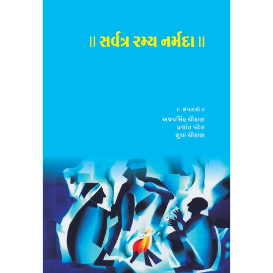 Sarvatra Ramya Narmada By Various Authors