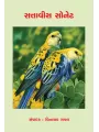 Sattavis Sonet By Vinayak Raval