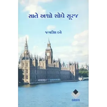 Sate Ashvo Shodhe Suraj By Jagdish Dave