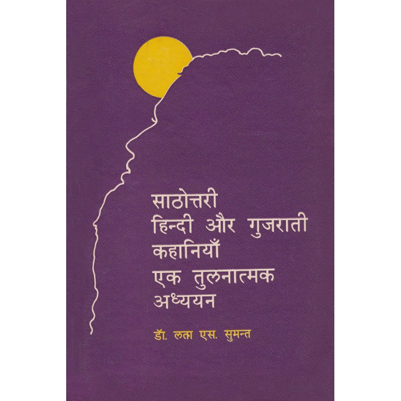 Sathottari Hindi aur Gujarati Kahaniyan Ek Tulanatmak Adhyayan By Dr. Lata S. Sumant | Shree Pustak Mandir | Dr. Lata S. Sumant