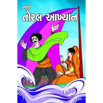 Sati Toral Aakhyan by Keshavlal R. Saylakar