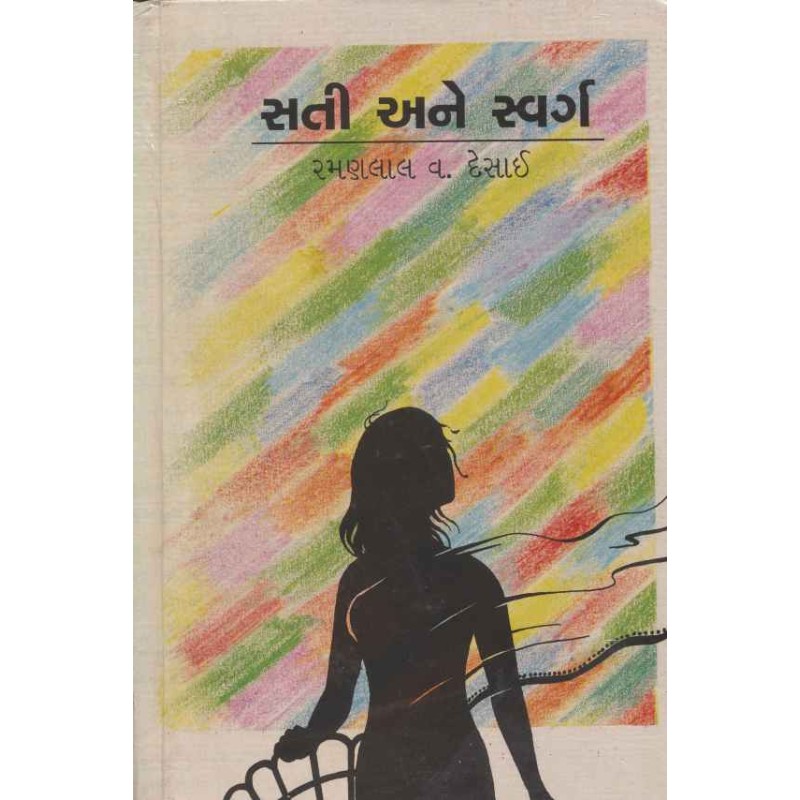 Sati Ane Swarg by Ramanlal V Desai | Shree Pustak Mandir | Novel Gujarati