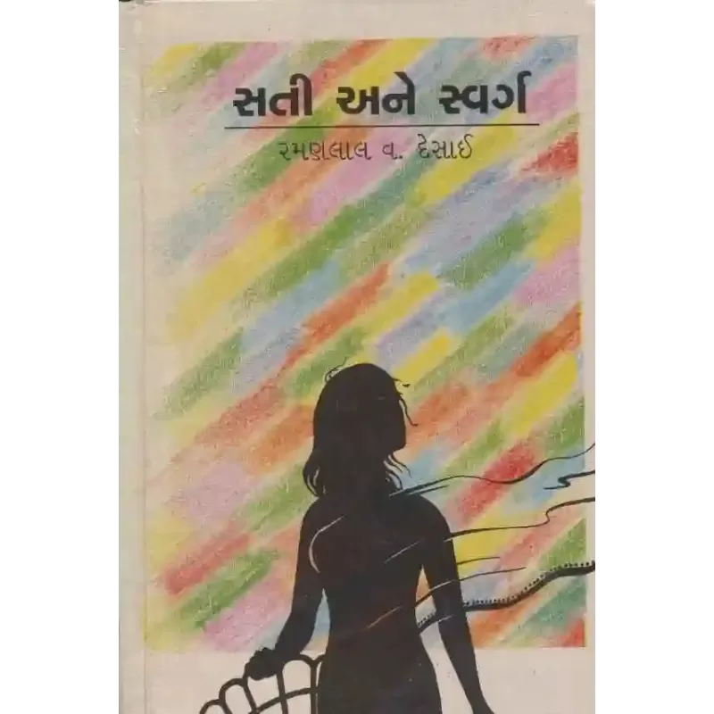 Sati Ane Swarg by Ramanlal V Desai