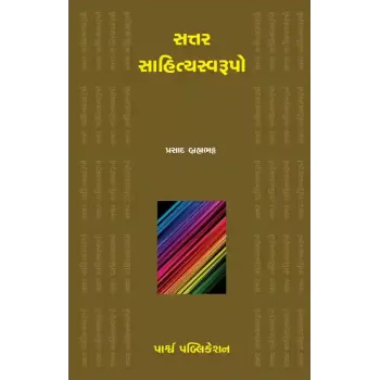 Sattar Sahityaswaroopo By Prasad Brahmabhatt