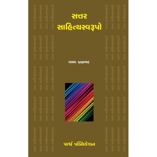 Sattar Sahityaswaroopo By Prasad Brahmabhatt