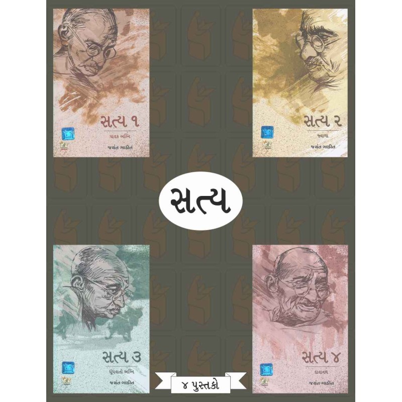 Satya Part – 1 To 4 (Set Of 4 Books) By Jayant Gadit | Shree Pustak Mandir | Jayant Gadit