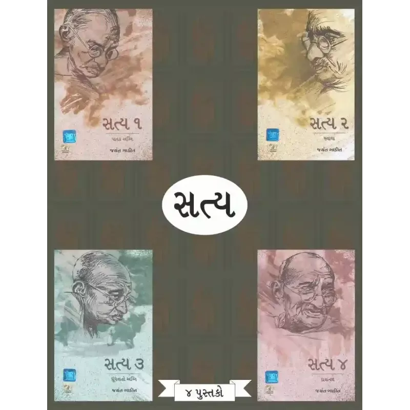 Satya Part – 1 To 4 (Set Of 4 Books) By Jayant Gadit