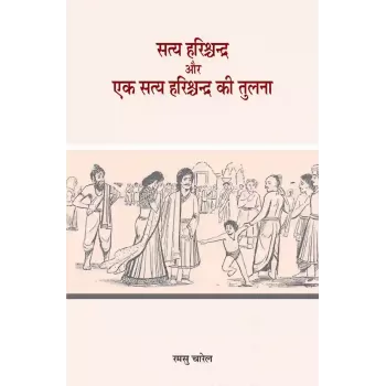 Satya Harishchandra aur Ek Satya Harishchandra Ki Tulna By Ramsu Charel