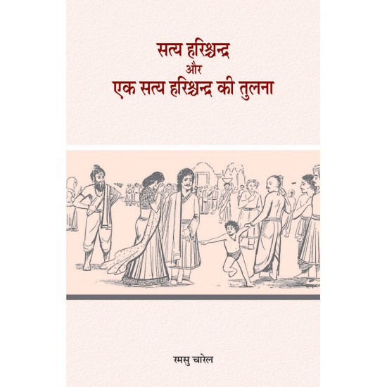 Satya Harishchandra aur Ek Satya Harishchandra Ki Tulna By Ramsu Charel