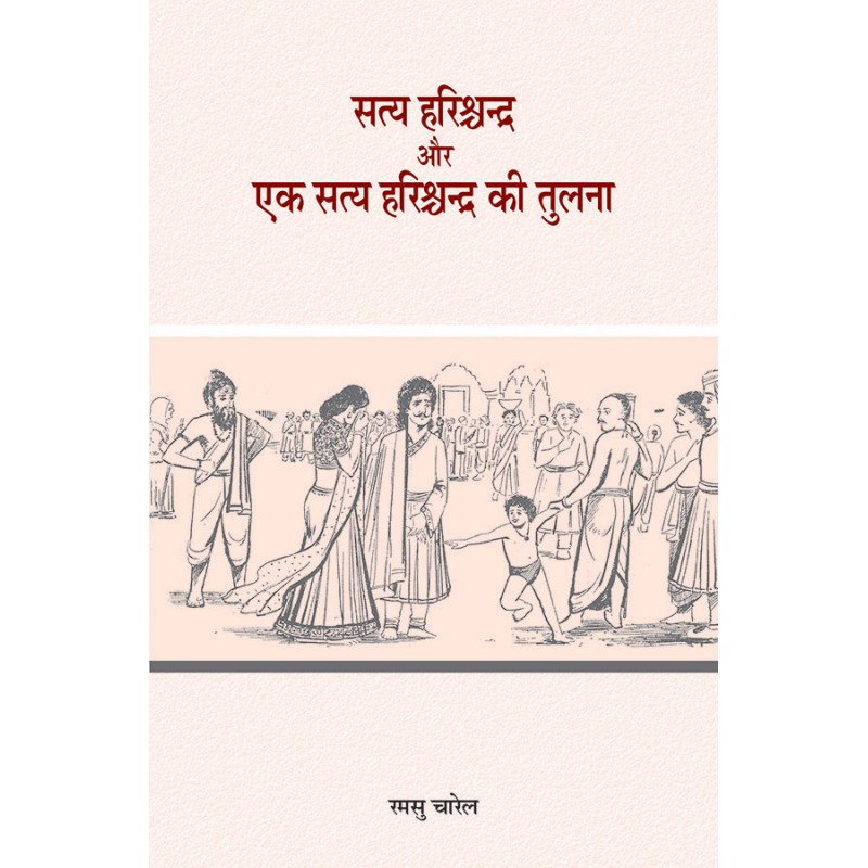 Satya Harishchandra aur Ek Satya Harishchandra Ki Tulna By Ramsu Charel | Shree Pustak Mandir | Ramsu Charel